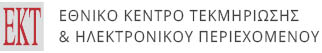 Εθνικό Κέντρο Τεκμηρίωσης και Ηλεκτρονικού Περιεχομένου (ΕΚΤ)