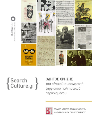 Οδηγός χρήσης του SearchCulture.gr | Επικαιροποίηση 2023