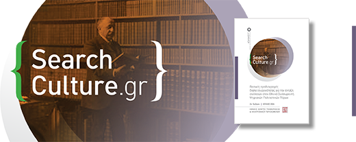 Νέα έκδοση των Βασικών Προδιαγραφών Διαλειτουργικότητας για την ένταξη συλλογών στο SearchCulture.gr