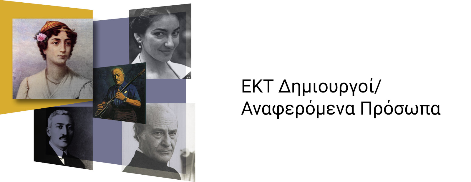 τα πεδία «ΕΚΤ Δημιουργός» και
						«ΕΚΤ Αναφερόμενο Πρόσωπο»