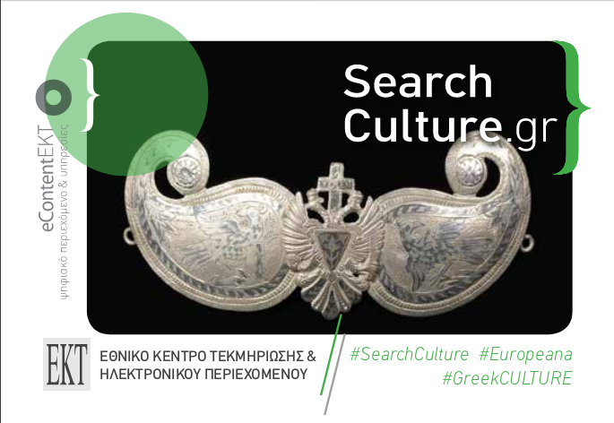 Οδηγός χρήσης του SearchCulture.gr | Επικαιροποίηση 2023