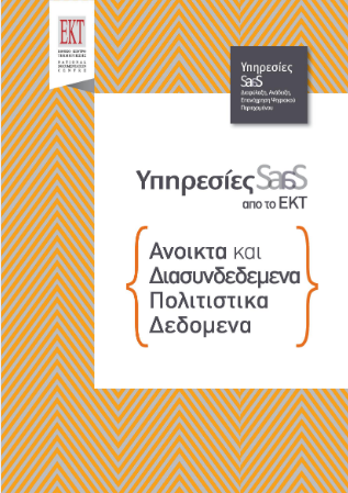 Aνοικτά και Διασυνδεδεμένα Πολιτιστικά Δεδομένα