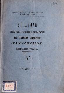 Επιστολή προς την αξιότιμον διεύθυνσιν της ελληνικής εφημερίδος 