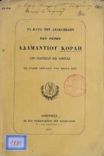 Τα κατά την ανακομιδήν των οστών Αδαμαντίου Κοραή από Παρισίων εις Αθήνας τη ογδόη Απριλίου του έτους 1877