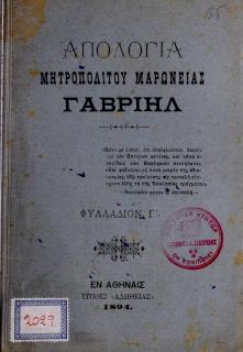 Απολογία μητροπολίτου Μαρωνείας Γαβριήλ : φυλλάδιον γ'