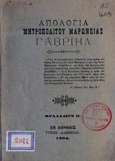 Απολογία μητροπολίτου Μαρωνείας Γαβριήλ : φυλλάδιον β'