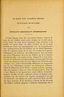 Τα κατά τον αοιδίμον Εφραίμ πατριάρχην Ιεροσολύμων