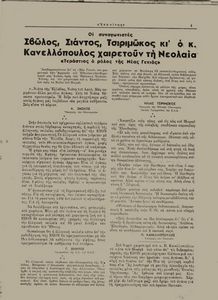 Σβώλος, Σιάντος, Τσιριμώκος κι ο κ. Κανελλόπουλος χαιρετούν τη Νεολαία