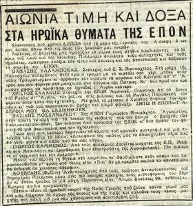 Αιώνια τιμή και δόξα στα ηρωϊκά θύματα της Ε.Π.Ο.Ν.