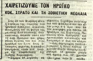 Χαιρετίζουμε τον ηρωϊκό Κόκ. Στρατό και τη Σοβιετική Νεολαία