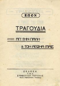 Ε.Π.Ο.Ν. Τραγούδια από την πάλη και τον αγώνα μας