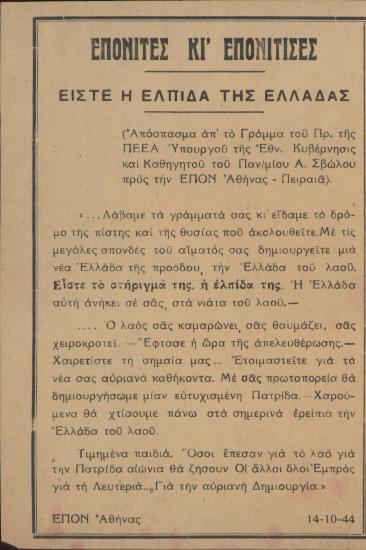 Επονίτες κι επονίτισες - Ας είναι ο λαός περήφανος που γέννησε αυτά τα παιδιά