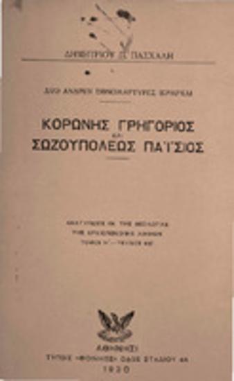 Κορώνης Γρηγόριος και Σωζουπόλεως Παΐσιος