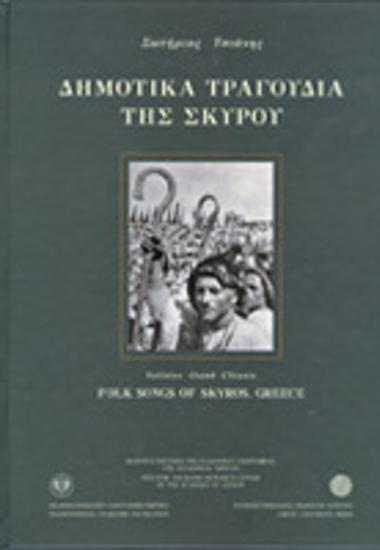 Δημοτικά τραγούδια της Σκύρου : του νησίου του χρυσοπράσινου αετού : εθνομουσικολογική έκδοση