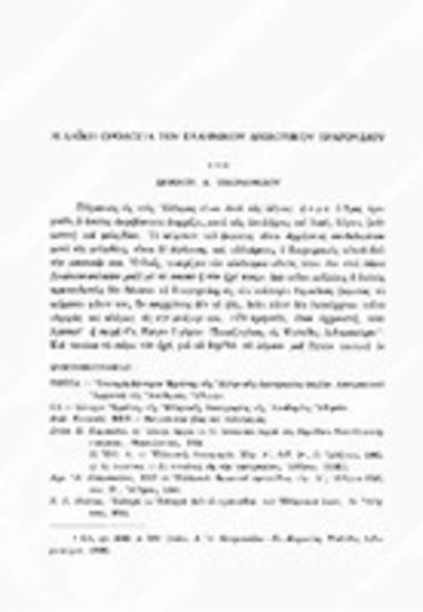 Η λαϊκή ορολογία του ελληνικού δημοτικού τραγουδιού