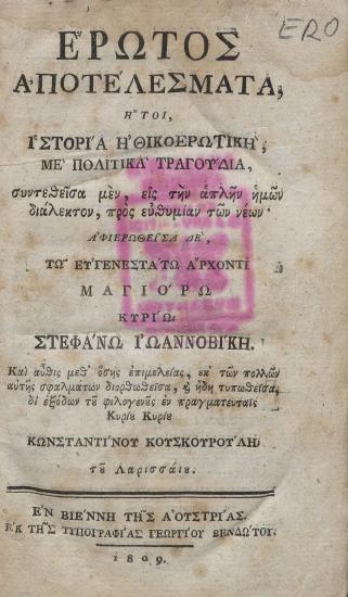 Έρωτος αποτελέσματα : ήτοι, ιστορία ηθικοερωτική με πολιτικά τραγούδια: συντεθείσα μεν εις την απλήν ημών διάλεκτον προς ευθυμίαν των νέων