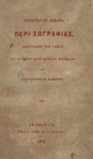 Περί ζωγραφίας : χειρόγραφον του ΑΨΚΣΤ' [1726]