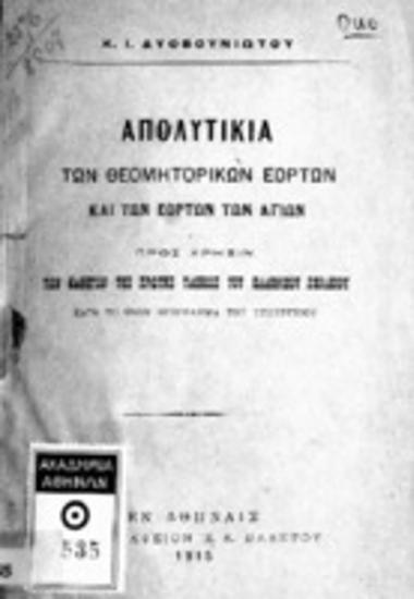 Απολυτίκια των θεομητορικών εορτών και των εορτών των αγίων : προς χρήσιν των μαθητών της πρώτης τάξεως του ελληνικού σχολείου κατά το νέον πρόγραμμα του υπουργείου