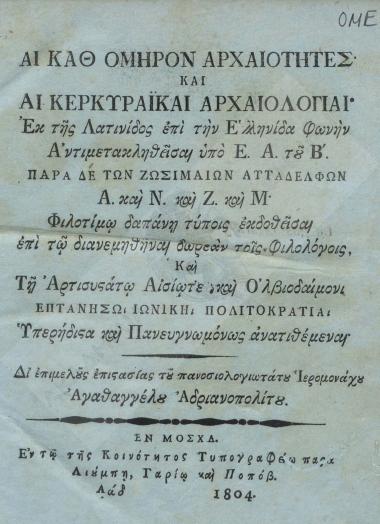 Αι καθ' Όμηρον αρχαιότητες και αι Κερκυραϊκαί αρχαιολογίαι