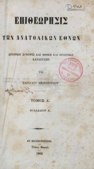 Επιθεώρησις των ανατολικών εθνών : ιστορική σύνοψις και ηθική και πολιτική κατάστασις : Τόμος Α', φυλλάδιον Α'