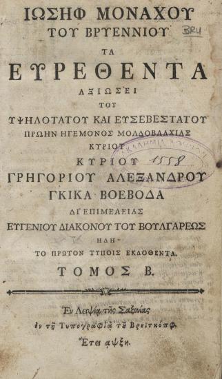 Ιωσήφ μοναχού του Βρυεννίου τα ευρεθέντα : αξιώσει του υψηλοτάτου και ευσεβεστάτου πρώην ηγεμόνος Μολδοβλαχίας κυρίου Γρηγορίου Αλεξάνδρου Γκίκα Βοεβόδα