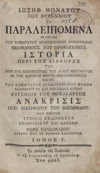 Ιωσήφ μοναχού του Βρυεννίου, τα Παραλειπόμενα