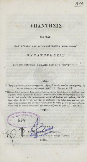 Απάντησις εις τας κατ' άγγλων και αγγλαμερικανών αποστολών : παρατηρήσεις της εν Σμύρνη Εκκλησιαστικής Επιτροπής