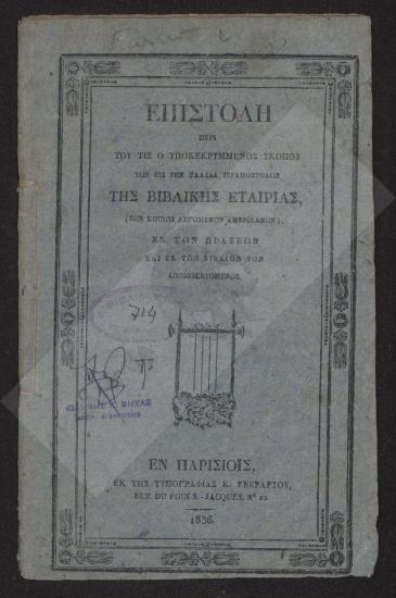 Επιστολή περί του τις ο υποκεκριμμένος σκοπός των εις την Ελλάδα ιεραποστόλων της Βιβλικής Εταιρίας (των κοινών λεγομένων αμερικανών) εκ των πράξεων και εκ των βιβλίων των