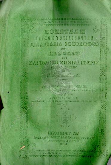 Πλάτωνος μητροπολίτου Μόσχας Ορθόδοξος διδασκαλία : ήτοι σύνοψις της χριστιανικής θεολογίας