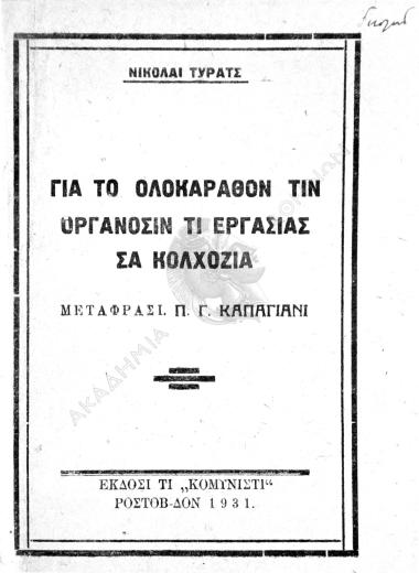 Για το ολοκάραθον τιν οργάνοςιν τι εργαςίας ςα κολχόζια