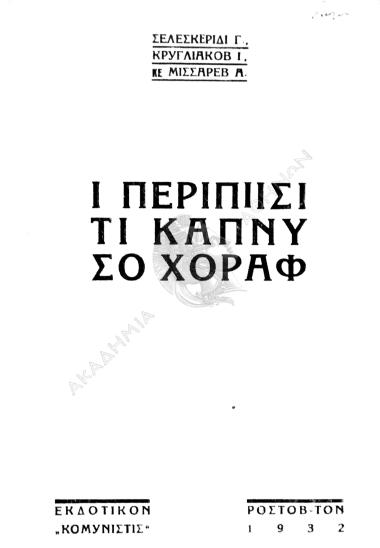 Ι περιπίιςι τι καπνύ ςο χοράφ : τζακέλιζμαν, αναφυντυριαγμαν, κυμύλομαν, βερςςκοβάνια κε παςινκοβάνια