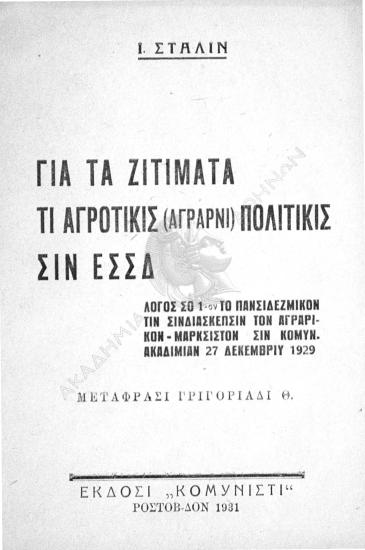 Για τα ζιτίματα τι αγροτικίς (αγραρνί) πολιτικίς ςιν ΕΣΣΔ : λόγος ςο 1-ον το πανςιδεζμικόν τιν ςινδιάςκεπςιν τον αγραρικόν μαρκςιςτόν ςιν Κομυνιςτικίν Ακαδιμίαν 27 Δεκεμβρίυ 1929