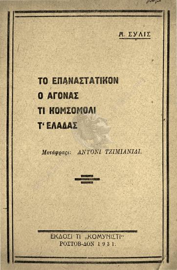 Το επαναςτατικόν ο αγόνας τι κομςομόλι τ' Ελάδας