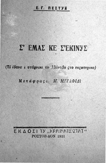 Σ' εμάς κε σ' εκίνυς : (τι ίδανε ι υτάρνικι τυ Ιβάνοβο ςτο εκςοτερικό)