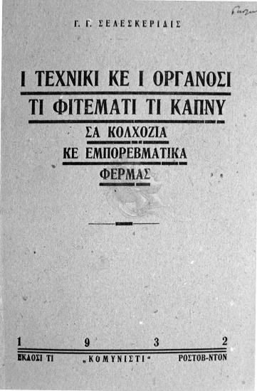 Ι τεχνικί κε ι οργάνοςι τι φιτέματι τι καπνύ ςα κολχόζια κε εμπορεβματικά φέρμας