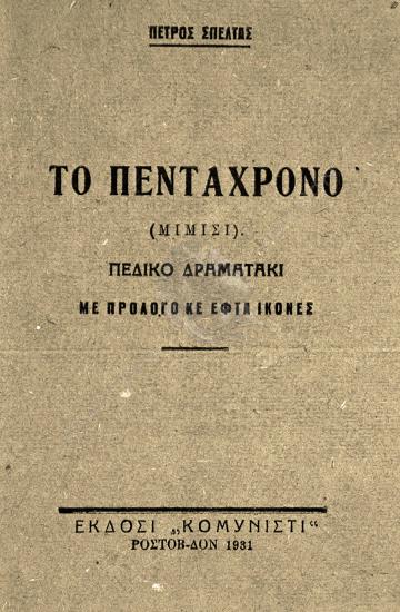 Το πεντάχρονο : μίμιςι;πεδικό δραματάκι με προλόγυς κε εφτά ικόνες