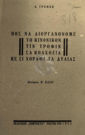 Πος να διοργανόνομε το κινονικόν τιν τροφίν ςα κολχόζια κε σι χοράφι τα δυλιάς