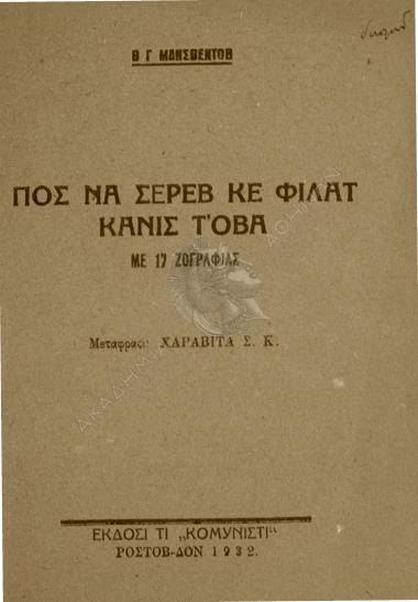 Πος να ςερέβ κε φιλάτ κανίς τ' οβά : με 17 ζογραφιές