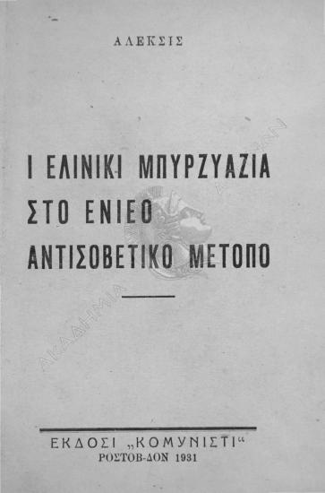 Ι ελινικί μπυρζυαζία ςτο ενιέο αντιςοβιετικό μέτοπο