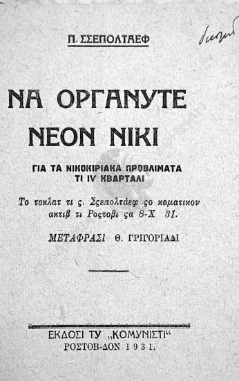 Να οργανύτε νέον νίκι : για τα νικοκιριακά προβλίματα τι IV κβαρτάλι : το τοκλάτ ς. Σςεπολτάεφ ςο κοματικόν ακτίβ τι Ροςτόφι 8 Χ 31