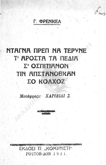 Ντάγνα πρεπ' να τερύμε τ' άροςτα τα πεδιά ς' οσπιτιανόν τιν απςτανόφκαν ςο κολχόζ 