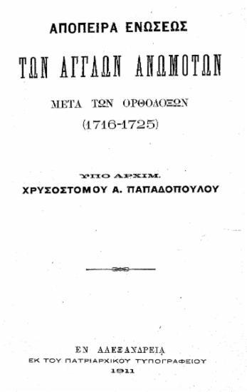 Απόπειρα ενώσεως των άγγλων ανωμοτών μετά των Ορθοδόξων :  (1716-1725) /  υπό Αρχιμ. Χρυσοστόμου Α. Παπαδοπούλου.