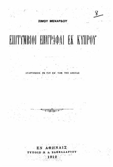 Επιτύμβιοι επιγραφαί εκ Κύπρου  [ανάτυπο] /  Σίμου Μενάρδου.