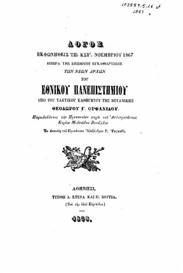 Λόγος εκφωνηθείς τη ΚΣΤ' Νοεμβρίου 1867 ημέρα της επισήμου εγκαθιδρύσεως των νέων αρχών του Εθνικού Πανεπιστημίου /  υπό του καθηγητού της Βοτανικής Θεοδώρου Γ. Ορφανίδου παραλαβόντος την πρυτανείαν του Αντιπρυτάνεως κυρίου Μιλτιάδου Βενιζέλου Εν απουσία του Πρυτάνεως αλεξάνδρου Ρ. Ραγκαβή..