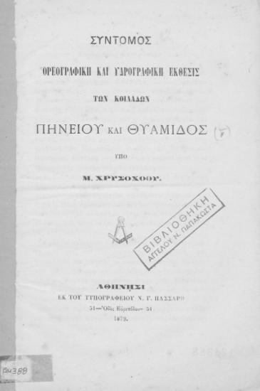 Σύντομος ορεογραφική και υδρογραφική έκθεσις των κοιλάδων Πηνειού και Θυάμιδος /  Υπό Μ. Χρυσοχόου.