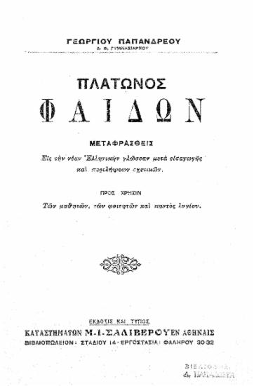 Πλάτωνος Φαίδων :  Μεταφρασθείς εις την νέαν Ελληνικήν γλώσσαν μετά εισαγωγής και περιλήψεων σχετικών προς χρήσιν των μαθητών φοιτητών και παντός λογίου /  Γεωργίου Παπανδρέου.