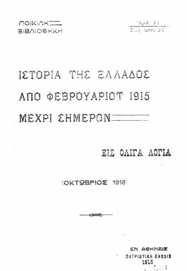 Ιστορία της Ελλάδος από Φεβρουαρίου 1915 μέχρι σήμερον :  εις ολίγα λόγια.