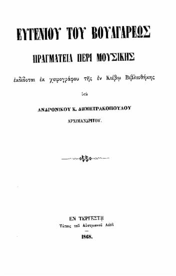 Ευγενίου του Βουλγάρεως Πραγματεία περί μουσικής /  εκδίδοται εκ χειρογράφου της εν Κιέβω Βιβλιοθήκης υπό Ανδρονίκου Κ. Δημητρακοπούλου, αρχιμανδρίτου.