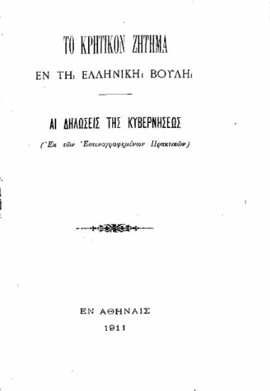 Το κρητικόν ζήτημα εν τη ελληνική Βουλή :  Αι δηλώσεις της κυβερνήσεως (Εκ των Εστενογραφημένων Πρακτικών).