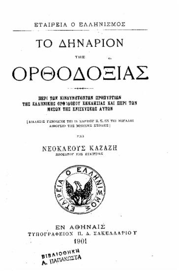 Το Δηνάριον της Ορθοδοξίας Περί των κινδυνευόντων προπυργίων της Ελληνικής Ορθοδόξου Εκκλησίας και περί των μέσων της ενισχύσεως αυτών :  Διάλεξις γενομένη τη 18 Μαρτίου Ε.Ε. εν τη Μεγάλη Αιθούση της Νομικής Σχολής /  Υπό Νεοκλέους Καζάζη.